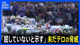 パリ同時多発テロの発生から10年 テロの脅威消えず“実行犯の元交際相手が今月になって拘束”新たなテロ計画か｜TBS NEWS DIG