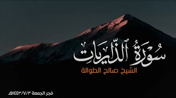 تلاوة رائعة ومحبرة تحبير | سورة الذاريات كاملة | الشيخ صالح الطوالة