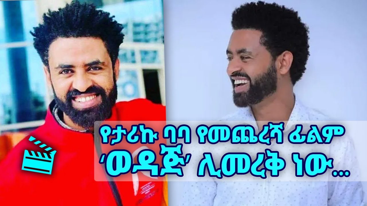 የታሪኩ ባባ የመጨረሻ ፊልም 