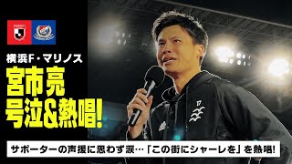 宮市亮、サポーターの声援に思わず涙…からの「この街にシャーレを」を熱唱！｜横浜F・マリノス×浦和レッズ｜2022明治安田生命J1リーグ 第33節