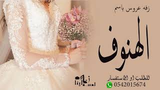 زفه عروس باسم الهنوف  زفه زواج باسم الهنوف