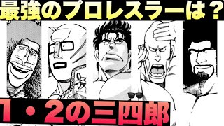 【1・2の三四郎】最強のプロレスラーは誰だ！？強さガチランキングTOP10