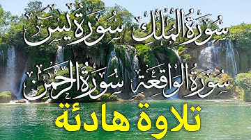 سورة الملك + سورة الواقعة + سورة الرحمن + سورة يس تلاوة هادئة تريح الاعصاب - القارئ وضاح الحمودي