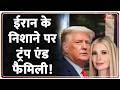 Rajniti: ट्रंप की बेटी इवांका के पीछे पड़ा ईरान! Ivanka | US President Donald Trump| Zee News