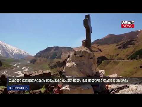 დაცული ტერიტორიების შენახვაზე გასულ წელს 6.9 მილიონი ლარი დაიხარჯა