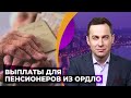 Погашение долгов перед пенсионерами из ОРДЛО и переселенцами. Алгоритмы