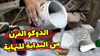 دهان دوكو فرن من البدايه للنهايه بخطوات سهله وبسيطه✅