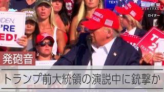 トランプ前大統領の演説中に銃撃か　発砲音が鳴る