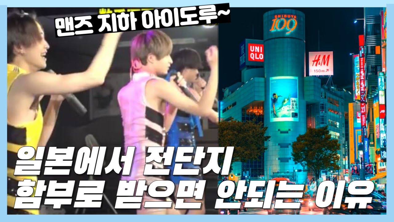 최근 일본에서 문제되고 있는 맨즈 지하 아이도루, 그 실체에 대해