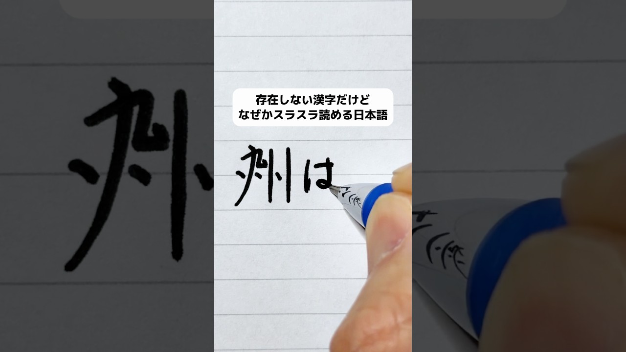 存在しない漢字だけどなぜかスラスラ読める日本語