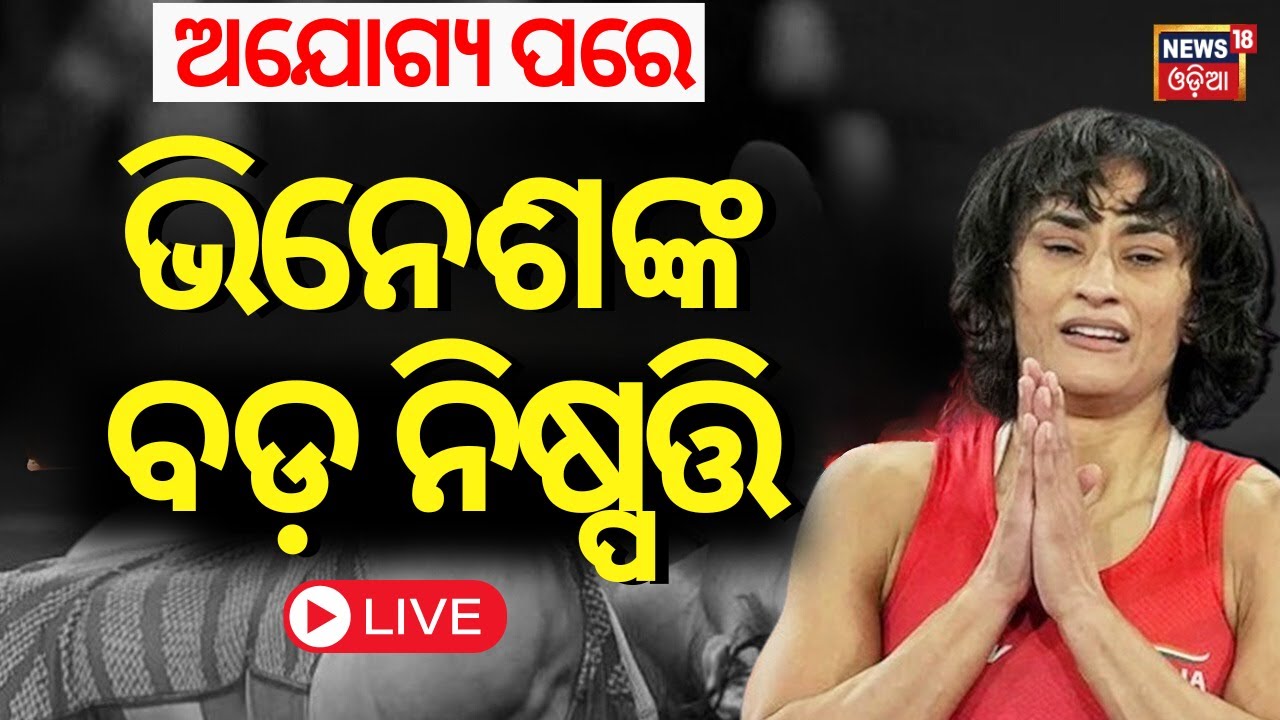 LIVE|ଭିନେଶଙ୍କ ବଡ ନିଷ୍ପତ୍ତି|Vinesh Phogat Announces Retirement After Paris Olympics Disqualification