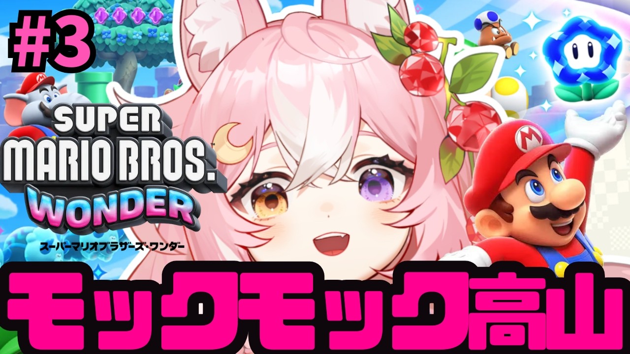 【スーパーマリオブラザーズワンダー】モックモック高山で大暴れするよおおお #3【 #神楽月ゆか / #かぐゆ神楽 】　#新人vtuber