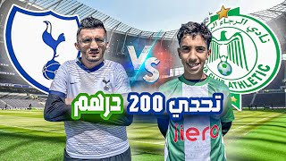 تحدي أطول مباراة كرة قدم (فريق الرجاء ضد فريق توتنهام) ⚽️🇲🇦