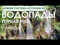 Водопады во Франции. Древняя система источников. Горная река. Лазурный берег. Жизнь во Франции.