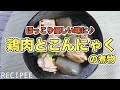 ほっこり優しい味に♪鶏肉とこんにゃくの煮物作ってみた