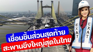 เชื่อมชิ้นส่วนสุดท้าย สะพานขึงใหญ่สุดในไทย (CC)