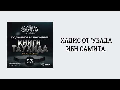 53. Подробное разъяснение «Книги Таухида» // Сирадж Абу Тальха