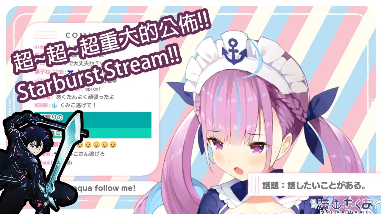 【Hololive中文】阿庫婭公佈超重大的消息後接著做星爆氣流斬!?