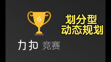 划分型 DP | LeetCode Weekly Contest 329