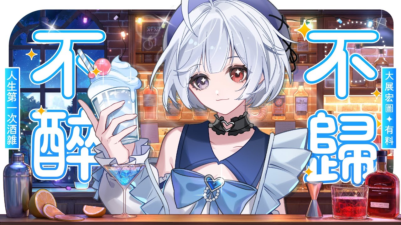 【酒雜🔹】第一次和大家一起喝酒 會發生什麼事情呢! - 悠蜜Yomiii #馬來西亞vtuber #马来西亚vtuber | MYViki