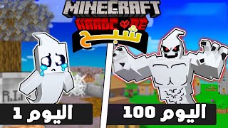 قضيت 100 يوم في ماين كرافت هاردكور كـ شبح .. اليكم ما حدث  😱🔥