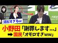 【大好きww】小野田大臣、遅刻するも逆に評価があがった理由が凄すぎるｗｗｗ【推し】