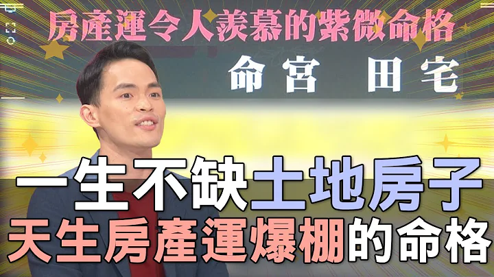 【精華版】一生不缺土地房子！天生房產運爆棚的命格！ - 天天要聞