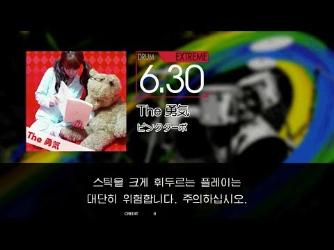 Gitadora The 勇気 Extreme drum
