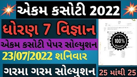 dhorn 7 vignan ekam kasoti paper solution 23/07/2022 || ધોરણ 7 વિજ્ઞાન પ્રશ્નબેંક પેપર સોલ્યુશન