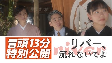 【冒頭3ループ特別公開！】映画『リバー、流れないでよ』