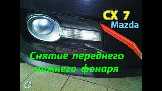Снятие фонаря противотуманки Mazda CX 7 Снятие фонаря противотуманки Mazda CX 7