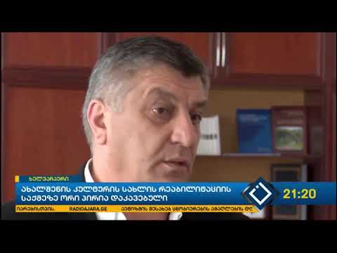 ახალშენის კულტურის სახლის რეაბილიტაციის საქმეზე ორი პირია დაკავებული