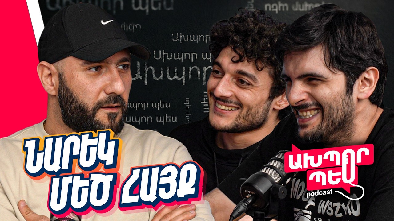 «Քամի Փչի»-ից մինչև Լոս Անջելես | Նարեկ Մեծ Հայք | Ախպոր Պես 45