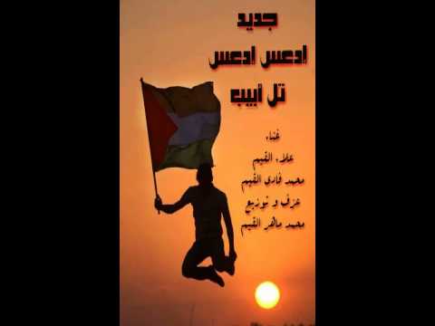 أغنية إدعس إدعس تل أبيب 