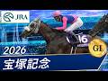 2026年 宝塚記念（GⅠ） | メイショウタバル | JRA公式