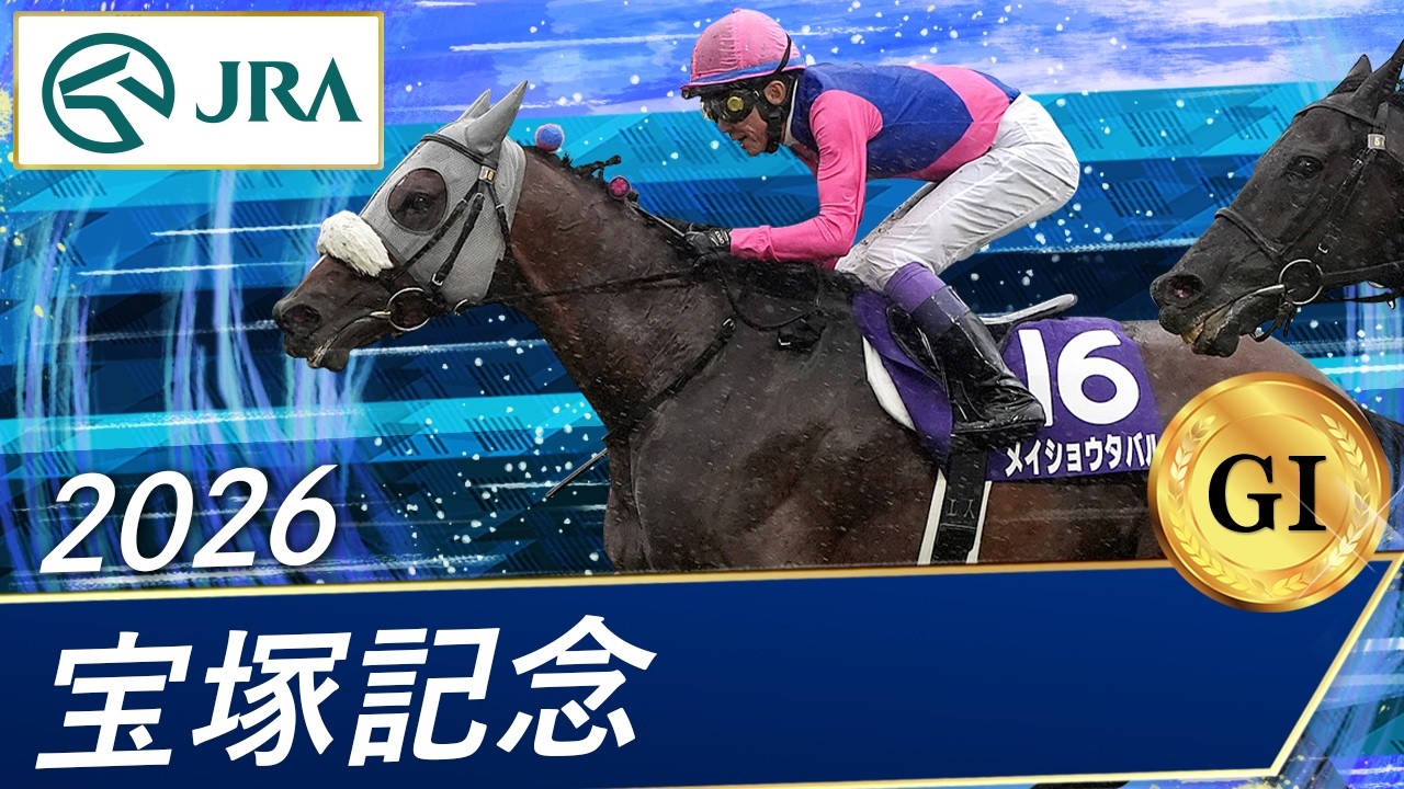 JRA 競馬ファン必見❗️ 宝塚記念優勝記念ボトル（木箱入） 2026 Takarazuka Kinen (GⅠ) | 67th Edition | JRA Official - YouTube