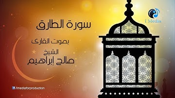 souret el tareq - سورة الطارق بصوت القارئ  صالح ابراهيم مؤثرة جدا