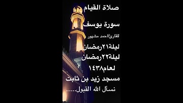 صلاة القيام - سورة يوسف - ليلة21و22 #رمضان_1438
