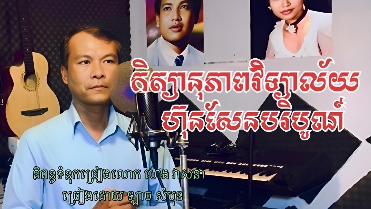Mv(កិត្យានុភាពវទ្យាល័យហ៊ុនសែនបរិបូណ៍) ច្រៀងដោយ ឡាច សំបុន។