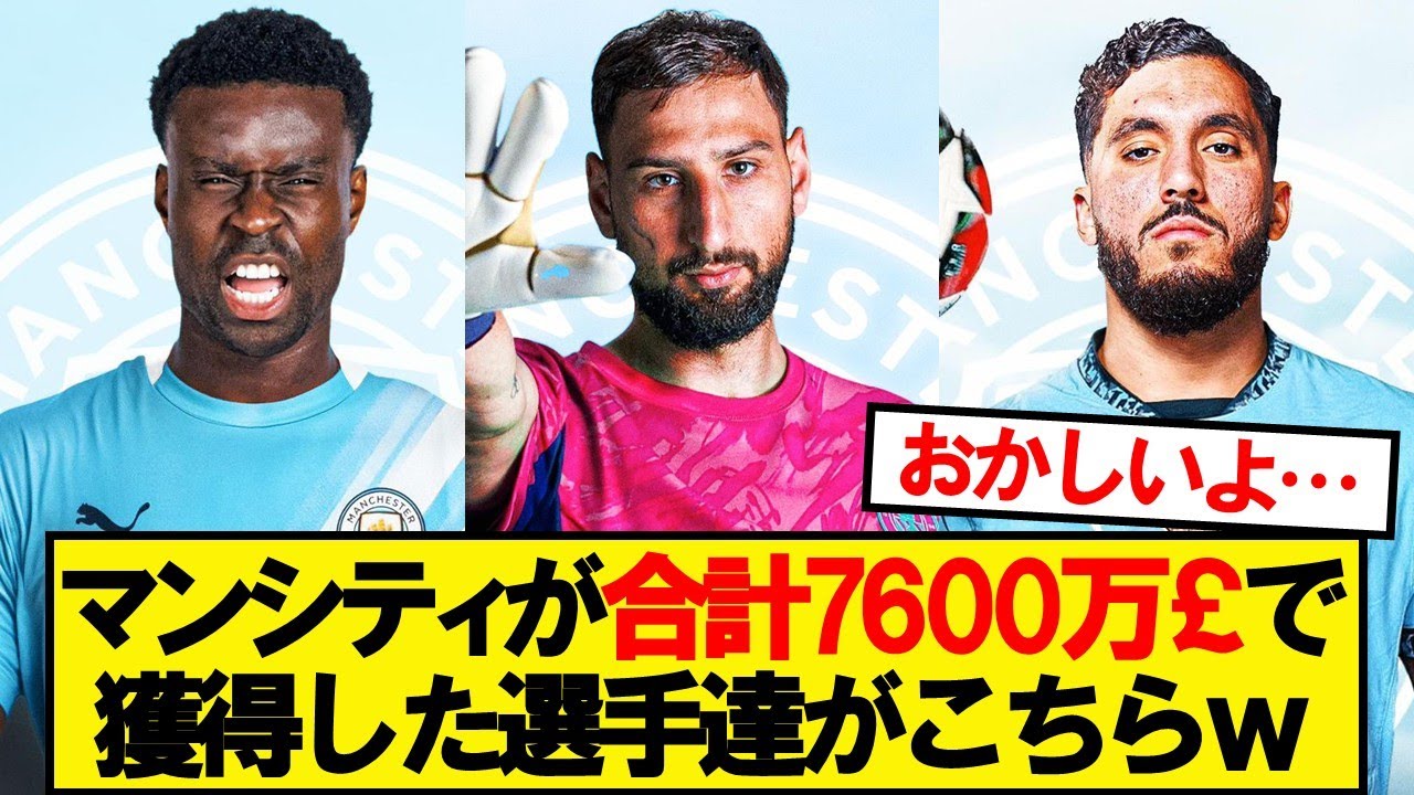 【天才】マンシティが合計7600万ポンドで獲得した選手たちがこちらwwwww