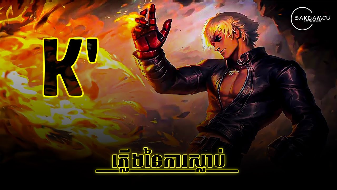 ភ្លើងកំណាចនៃការស្លាប់ 