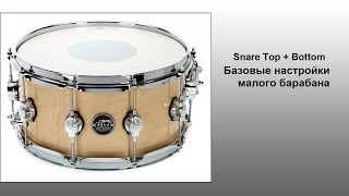 Snare Top + Bottom. Базовые настройки малого барабана&quot;Snare&quot;. Компрессия, Эквализация.