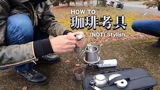 HOW TO (NOT) スタイリッシュ 珈琲淹れ【珈琲考具/モトブログではない】