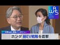 三部社長に単独インタビュー ホンダ 新ＥＶ戦略を直撃（2022年4月13日）