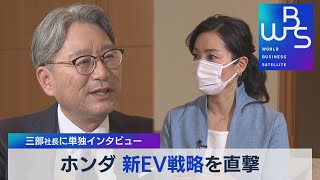三部社長に単独インタビュー ホンダ 新ＥＶ戦略を直撃（2022年4月13日）