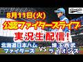 【ファイターズライブ】北海道日本ハムファイターズ対埼玉西武ライオンズ 8/11 【ラジオ調実況】