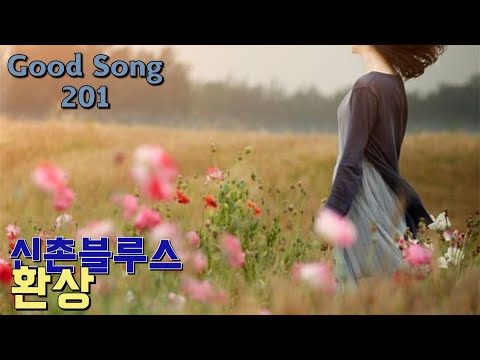 신촌블루스 -환상