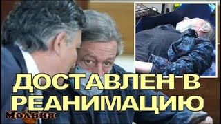 Срочно! Михаил Ефремов Доставлен В Реанимацию Прямо Из Зала Суда Без Сознания