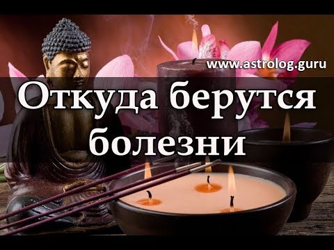 Аюрведа. Откуда берутся болезни