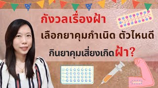 เลือกยาคุมกำเนิดสำหรับคนเป็นฝ้า กังวลเรื่องฝ้า | หมอยาพาคุย